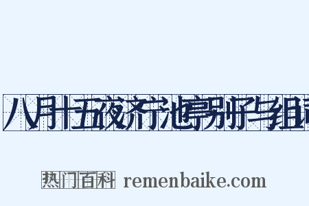 八月十五夜济宁池亭别子与组词是什么意思的图片